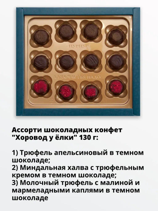 Ассорти шоколадных конфет Хоровод у ёлки - ПУРПУР фото 3