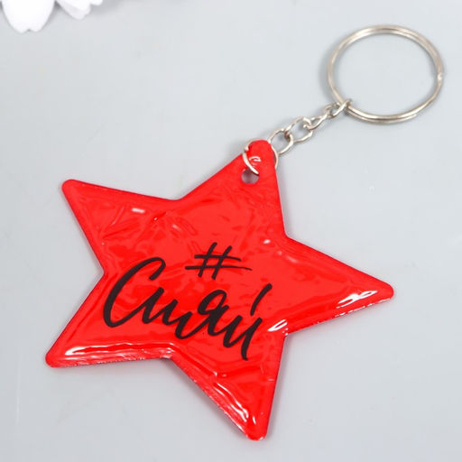 Цена за 12 шт. Брелок для ключей на кольце «#Сияй», пластик светоотражающий, 5.5×4 см, МИКС