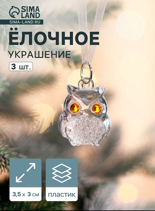 Ёлочные игрушки 3 шт. Зимнее волшебство. Совушки, 3.53 см, прозрачный фото 13