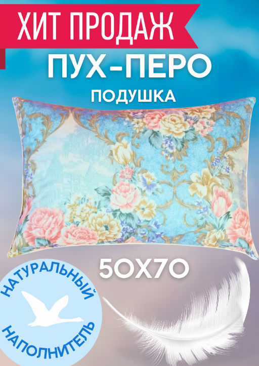 Подушка пух-перо Belashoff Стандарт-H 50х70 POBEST