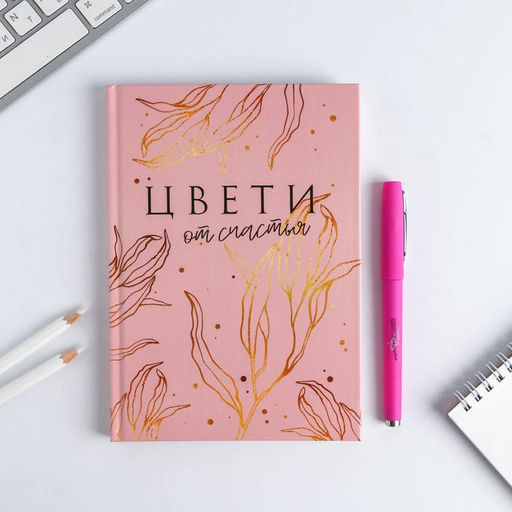 Набор «Цвети от счастья»: ежедневник 80 листов и ручка