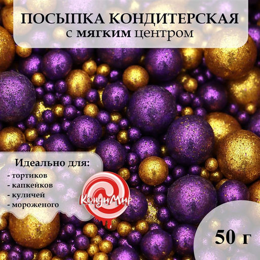 Посыпка кондитерская с глиттером Блеск: золотой, фиолетовый, 50 г