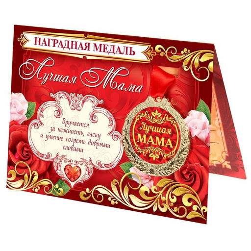Медаль на открытке «Лучшая мама», d=4 см