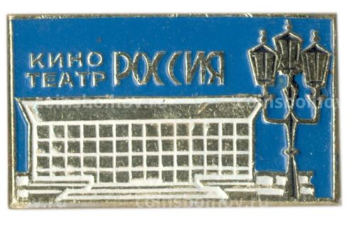 Значок Кинотеатр Россия