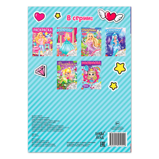 Цена за 3 шт. Раскраска для девочек Модные куколки, 16 стр., формат А4