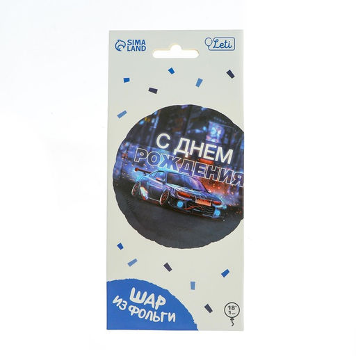 Цена за 2 шт. Воздушный шар фольгированный 18" «С днём рождения», круг, с подложкой