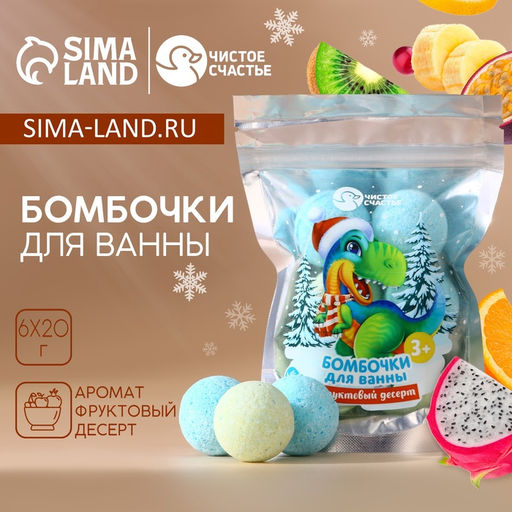 Бомбочки для ванны Динозаврик, аромат фруктовый десерт, 6?20 г, Чистое счастье
