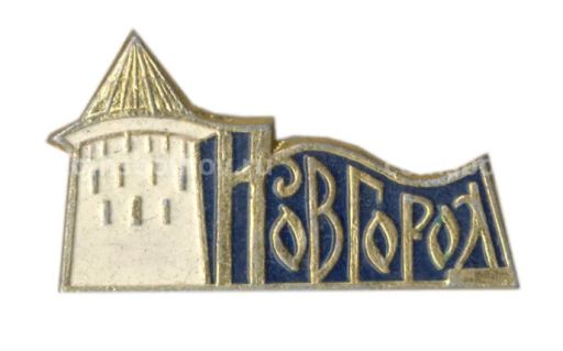 Значок Новгород