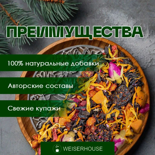 Ароматизированный черный чай.  Байкальская ночь - Weiserhouse фото 8
