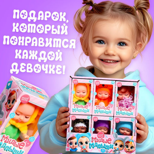 Пупсы «Милые малыши», набор 6 шт., 11 см