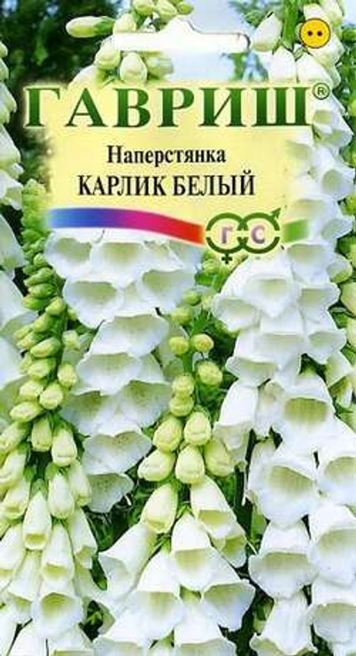 Наперстянка Карлик белый 0,02г (г)
