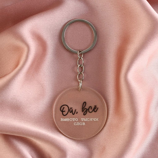Цена за 2 шт. Брелок для ключей акриловый с приколом «Ой, всё», d=4.5 см