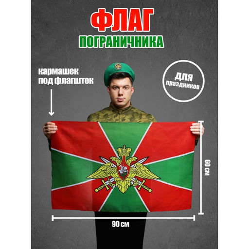 Флаг Пограничника, 60х90 - Страна карнавалия фото 3
