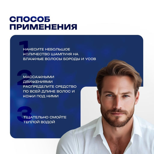 Шампунь для бороды и усов, 60 мл