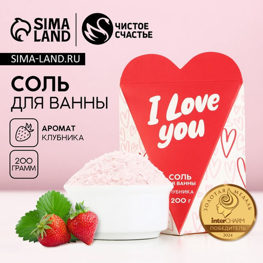 Соль для ванны I Love you, 200 г, аромат клубники, Чистое счастье