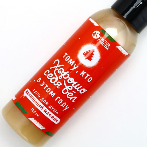 Гель для душа Тому, кто хорошо вёл себя в этом году, 100 мл, аромат ванильный маффин - Чистое счастье фото 9