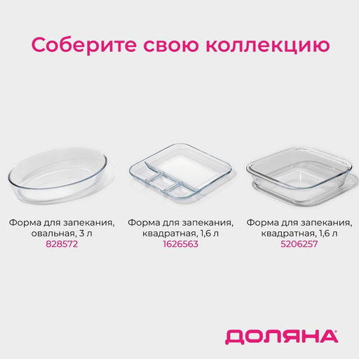 Форма для запекания и выпечки Доляна, 3 л, 34.528.54.6 см, жаропрочное стекло, прозрачная  фото 6