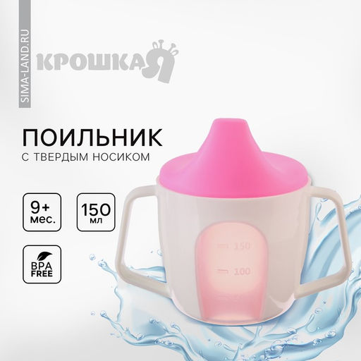 Поильник - чашечка 2 в 1 детский тренировочный, твердый носик, 150 мл., с ручками, цвет розовый