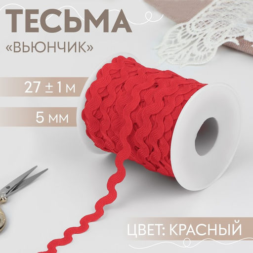 Тесьма отделочная «Вьюнчик», 5 мм, 27±1 м, красная №26