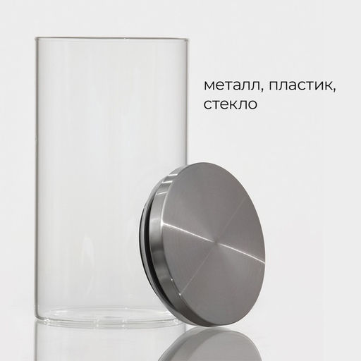 Банка для сыпучих Magistro «Стиль», 1 л, 10.3×19 см, с металлической крышкой, стекло, прозрачная