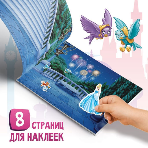Наклейки в альбоме «Прекрасные принцессы», А5, 12 стр., Принцессы