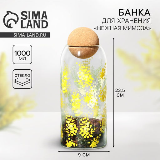 Банка для хранения сыпучих продуктов и круп Нежная мимоза, 1000 мл