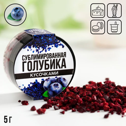 Украшение для торта ягода сублимированная кусочками Голубика, 5 г. - KONFINETTA фото 3