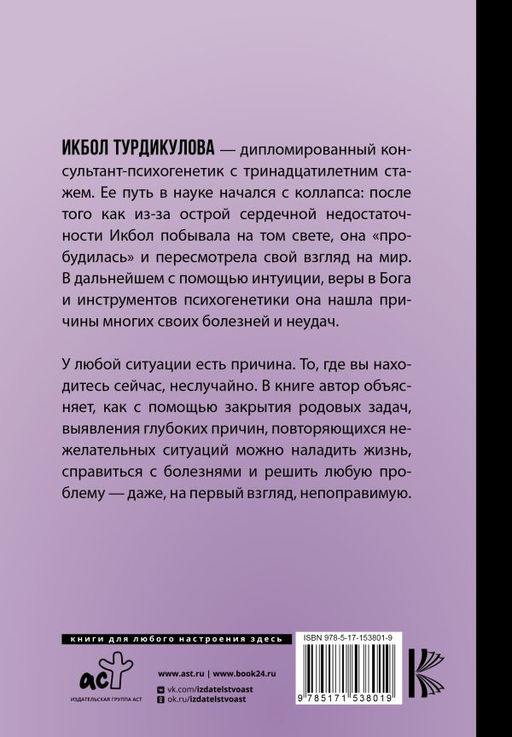 Мной управляет ДНК. Как проживать свою жизнь, а не повторять сценарии предков - Аст фото 3