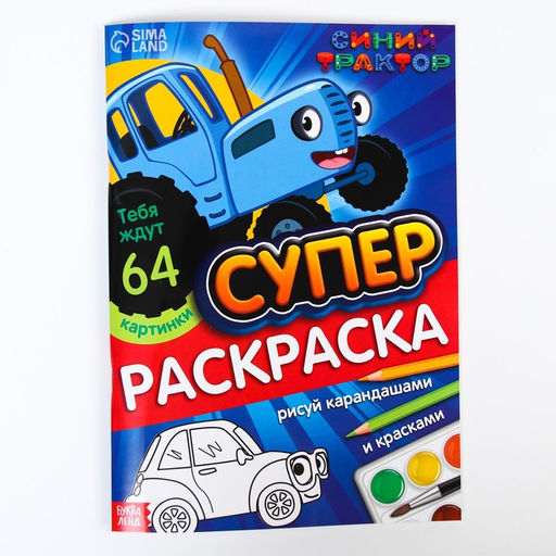 Раскраска МЕГА большая, 68 стр., А4, Синий трактор  фото 6
