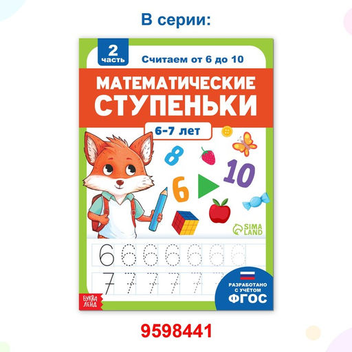 Обучающая книга Математические ступеньки. Считаем от 1 до 5, 68 стр. - Буква-ленд фото 7
