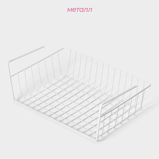 Корзина сетчатая навесная на полку Доляна, 40×25.5×14 см, белая