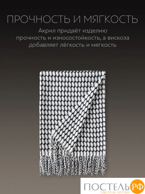 Плед PRIME PRIVE ГЛЭНТА черн./бел., 60% акрил, 40% вискоза  фото 5