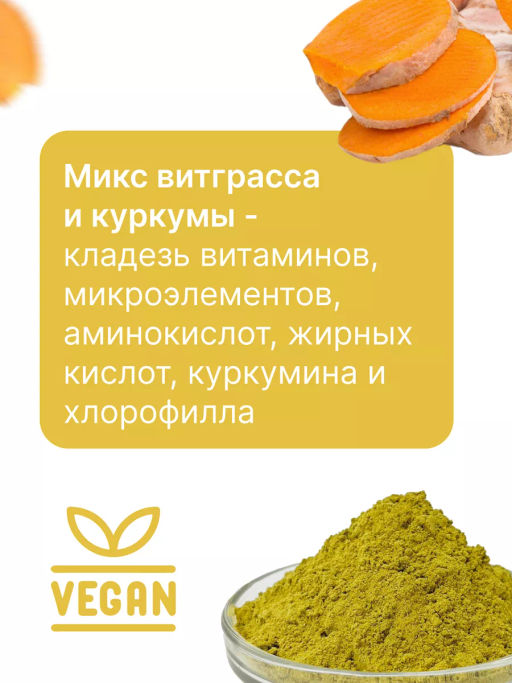 Витграсс + Куркума 150г (состав: порошок из молодых зеленых ростков пшеницы (Wheat grass), куркума м - Sneko Gold фото 2