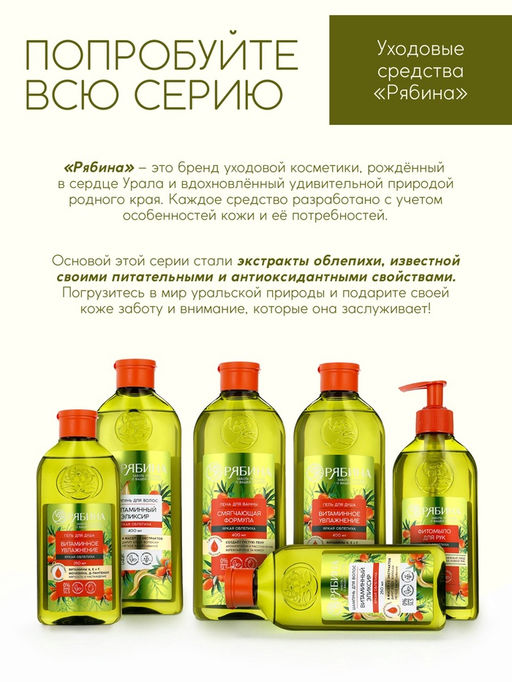 Шампунь для волос, витаминный эликсир, аромат облепихи, 400 мл, Рябина