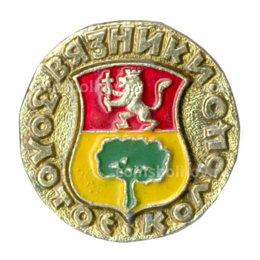 Значок Золотое кольцо - Вязники