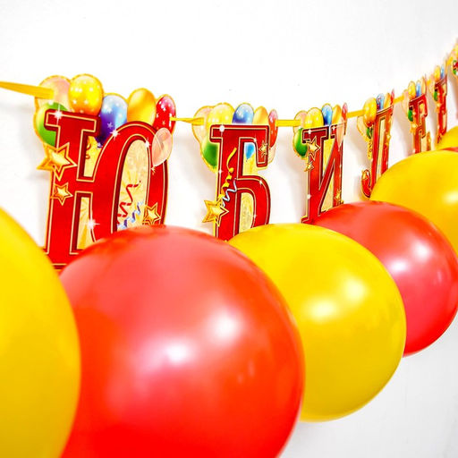 Гирлянда на ленте с шарами «С юбилеем», 165 см