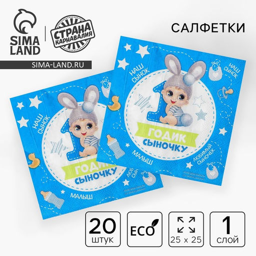 Цена за 5 шт. Салфетки бумажные «1 годик сыночку», 25×25 см, набор 20 шт.