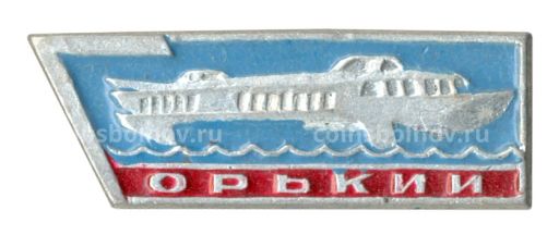 Значок Горький (Нижний Новгород)