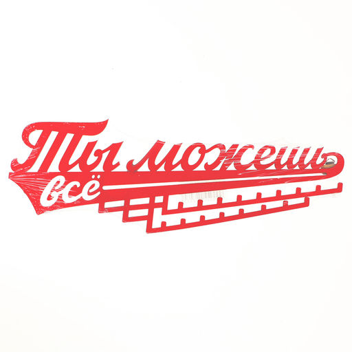 Медальница «Ты можешь всё», 29 х 9,5 см