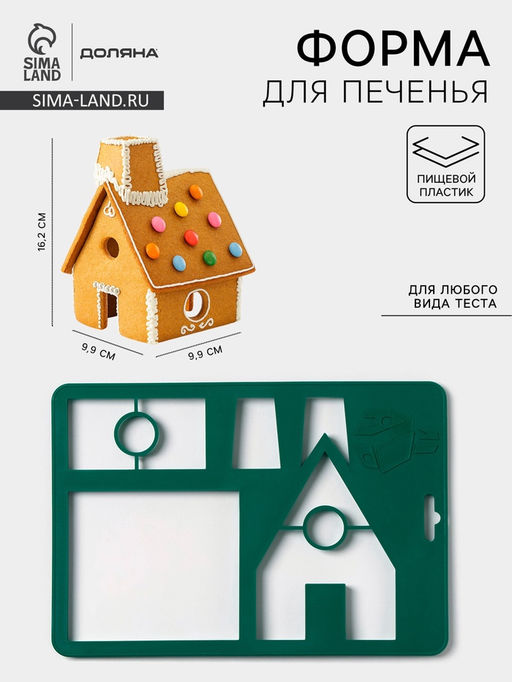 Форма для печенья новогодняя Доляна «Пряничный домик», пластик, 28×19 см, зелёная
