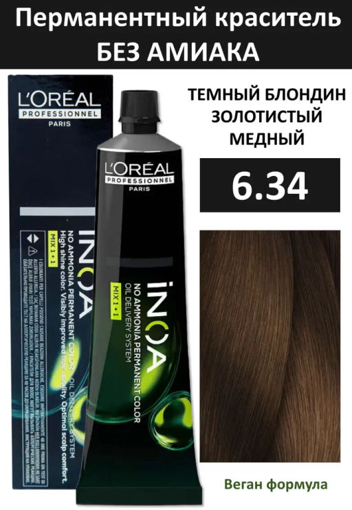 INOA 6.34 темный блондин золотисто-медный, 60 мл