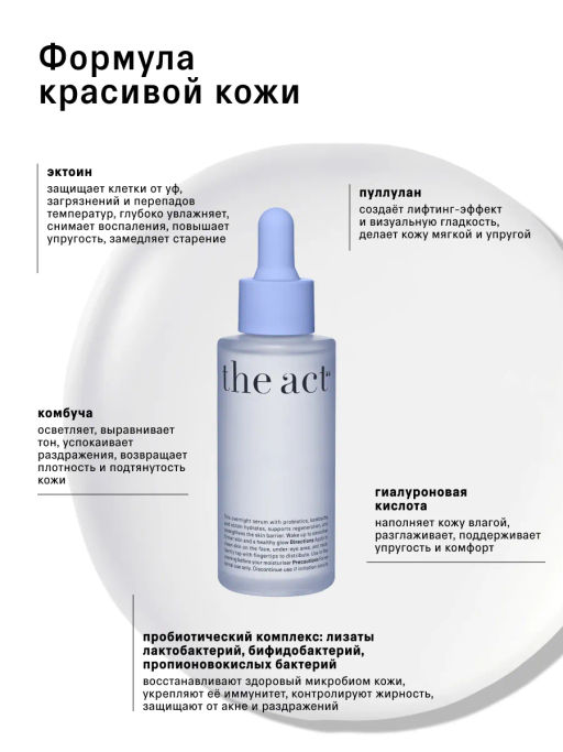 Ночная сыворотка для лица с пробиотиками, 50мл - The act фото 4
