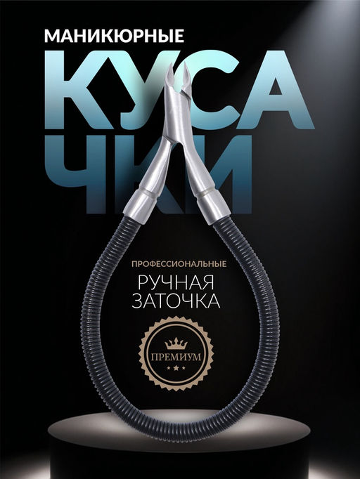 Кусачки маникюрные для кутикулы «Premium», скрытая пружина, 11 см, длина лезвия-6 мм, чёрные, серебристые