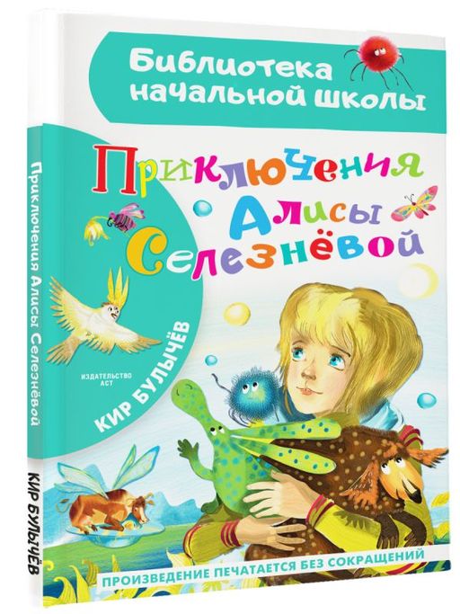 Приключения Алисы Селезневой - Аст фото 2