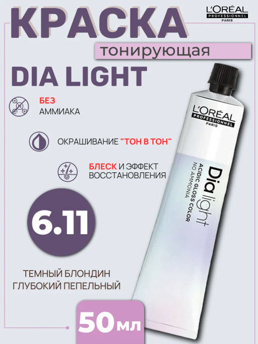(старый формат) Dia Light 6.11 Темный блондин глубокий пепельный, крем-краска 60 мл - Loreal professionnel фото 6