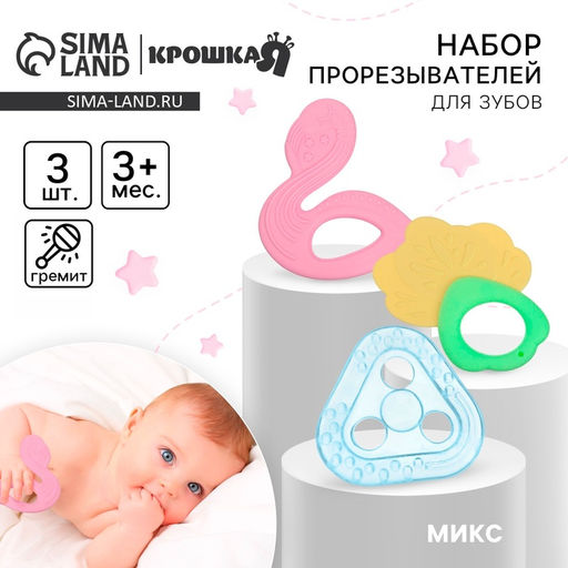 Прорезыватели силиконовые для зубов Крошка Я «Грызунки», с погремушкой, набор 3 шт.