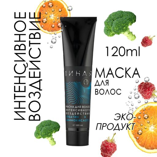 ОНА ИНАЯ маска для волос интенсивного воздействия креатин + аминокислоты 120мл - Мастерская олеси мустаевой фото 2