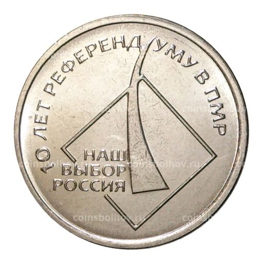 1 рубль 2016 года 10 лет Референдума в Приднестровской Молдавской республике