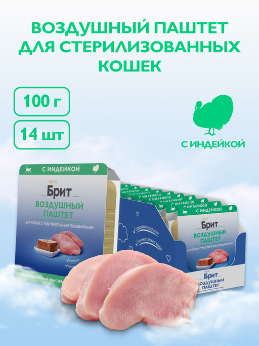 "Упаковка 14 шт" Воздушный паштет с индейкой для кошек с чувствительным пищеварением 5060931 5060931