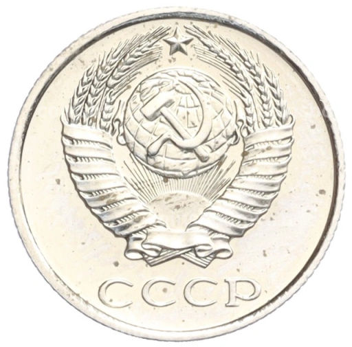 Монета 10 копеек 1979 года